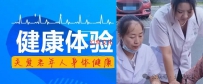 松滋蓝天社区卫生服务中心开展老年人健康体检